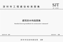 圣洁防水参编的深圳《建筑防水构造图集》正式落地实施？图集在线